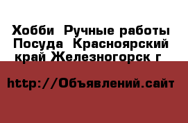 Хобби. Ручные работы Посуда. Красноярский край,Железногорск г.